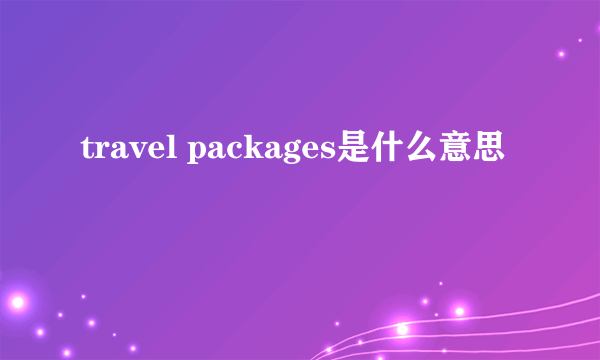 travel packages是什么意思