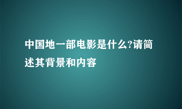 中国地一部电影是什么?请简述其背景和内容