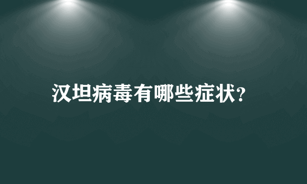 汉坦病毒有哪些症状？