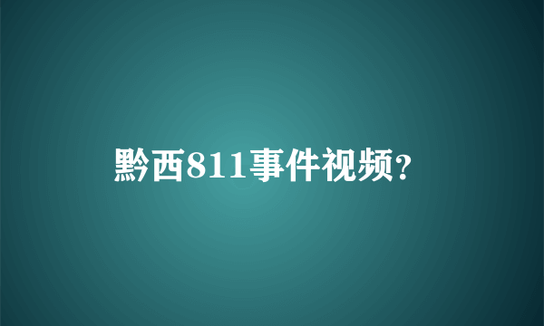 黔西811事件视频？