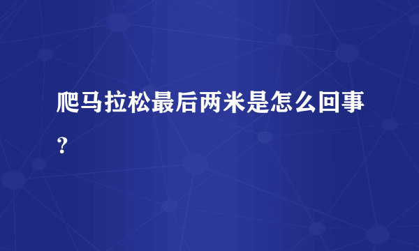 爬马拉松最后两米是怎么回事？