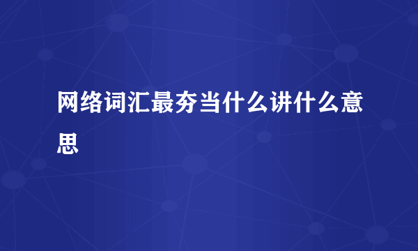 网络词汇最夯当什么讲什么意思