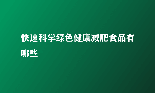 快速科学绿色健康减肥食品有哪些