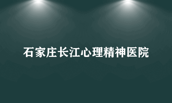 石家庄长江心理精神医院