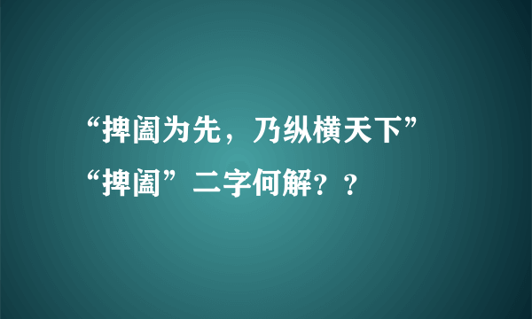 “捭阖为先，乃纵横天下” “捭阖”二字何解？？