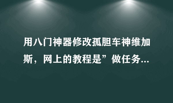 用八门神器修改孤胆车神维加斯，网上的教程是”做任务的时候进行呼叫帮助，然后搜索需要帮助花费的金币，