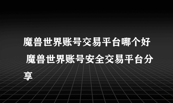 魔兽世界账号交易平台哪个好 魔兽世界账号安全交易平台分享