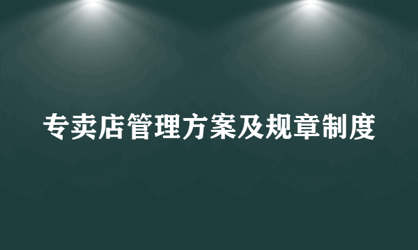 专卖店管理方案及规章制度