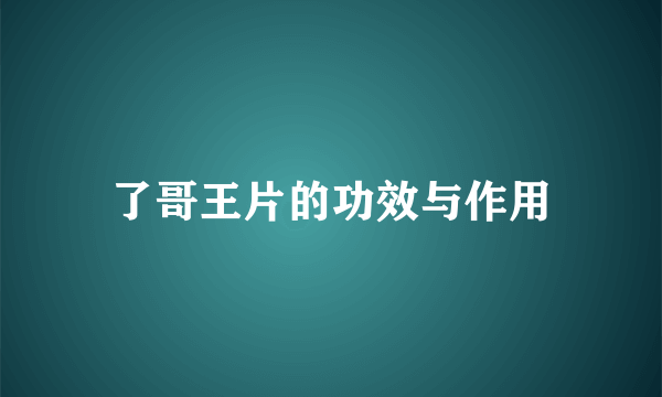 了哥王片的功效与作用