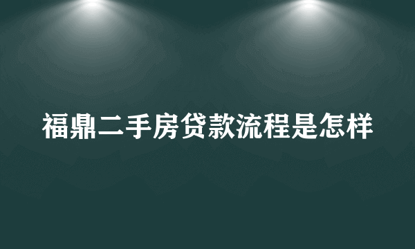 福鼎二手房贷款流程是怎样