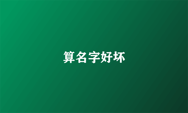 算名字好坏