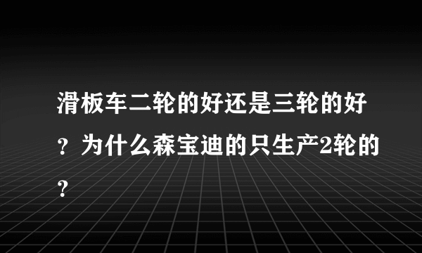 滑板车二轮的好还是三轮的好？为什么森宝迪的只生产2轮的？