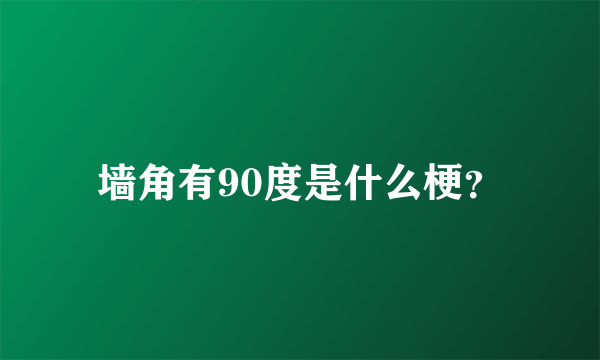 墙角有90度是什么梗？