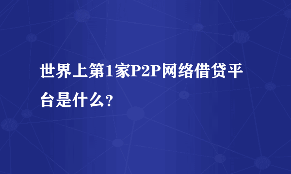 世界上第1家P2P网络借贷平台是什么？