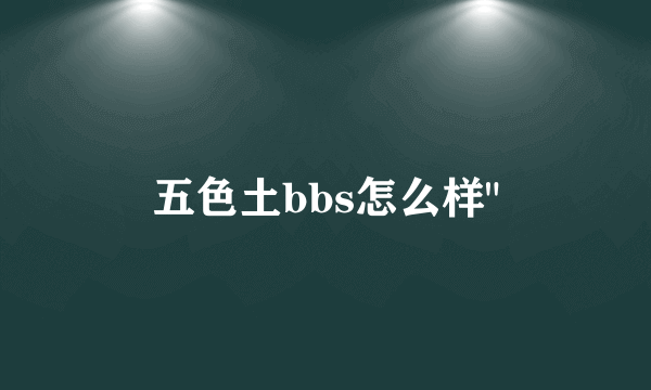 五色土bbs怎么样