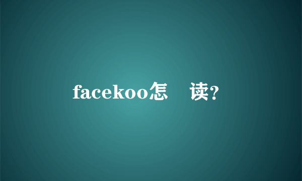 facekoo怎麼读？