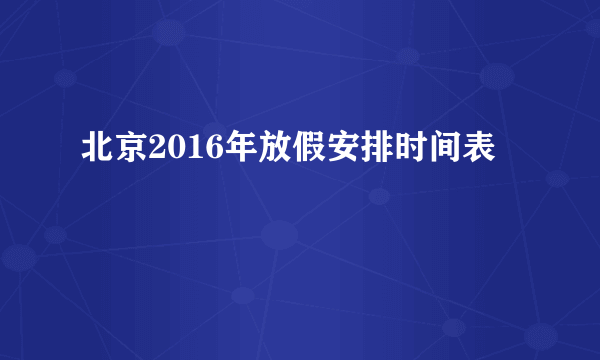 北京2016年放假安排时间表