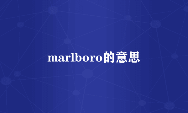 marlboro的意思