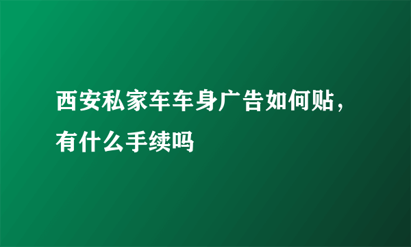 西安私家车车身广告如何贴，有什么手续吗