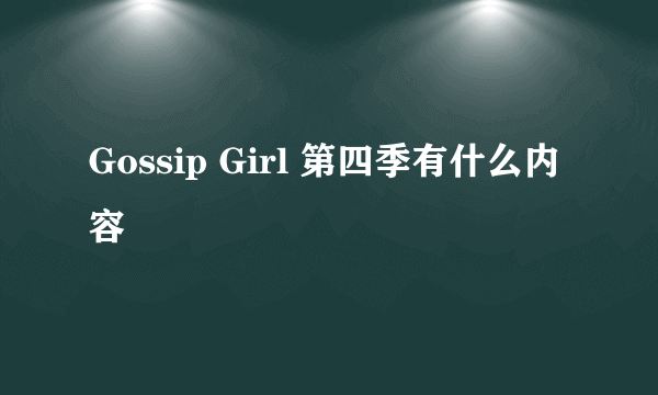 Gossip Girl 第四季有什么内容