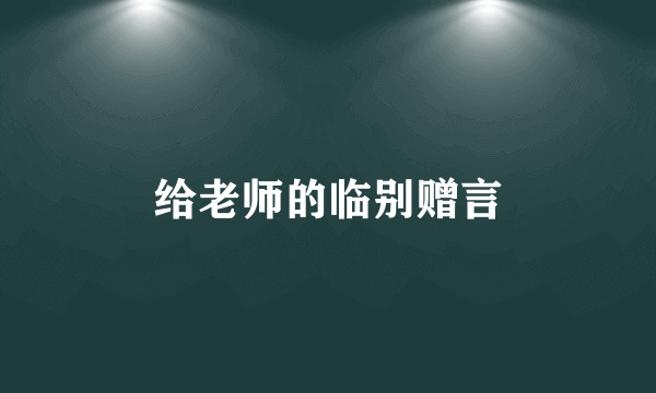 给老师的临别赠言