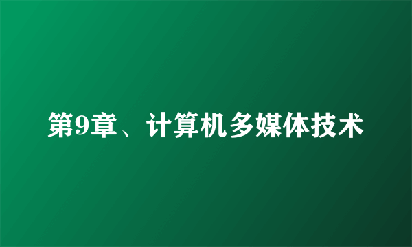 第9章、计算机多媒体技术