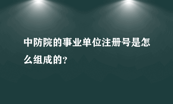 中防院的事业单位注册号是怎么组成的？