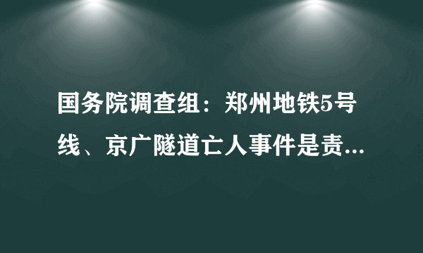 国务院调查组：郑州地铁5号线、京广隧道亡人事件是责任事件(附调查报告全文)