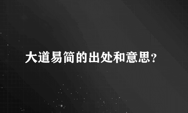 大道易简的出处和意思？