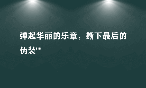 弹起华丽的乐章，撕下最后的伪装