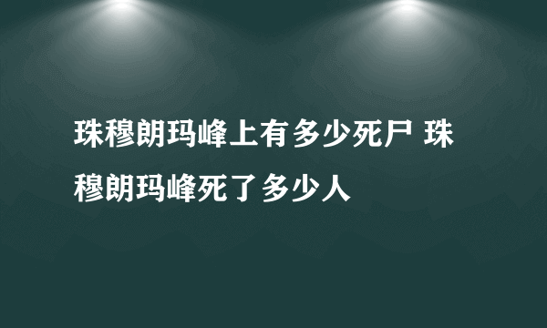 珠穆朗玛峰上有多少死尸 珠穆朗玛峰死了多少人