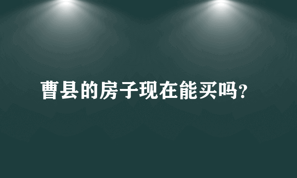 曹县的房子现在能买吗？