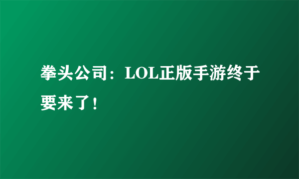 拳头公司：LOL正版手游终于要来了！