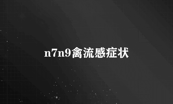 n7n9禽流感症状