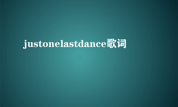 justonelastdance歌词