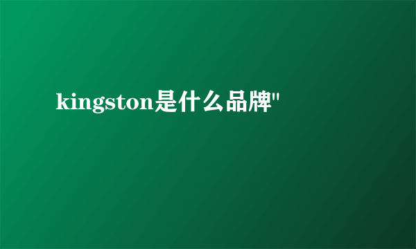 kingston是什么品牌