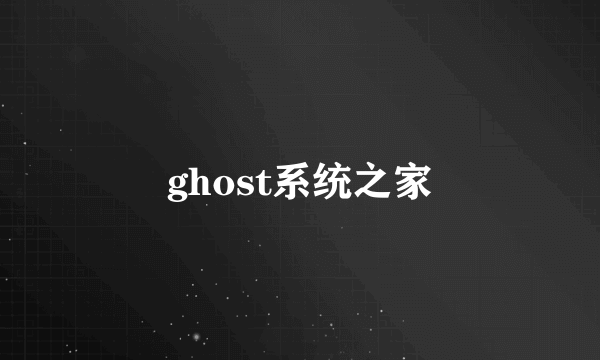 ghost系统之家