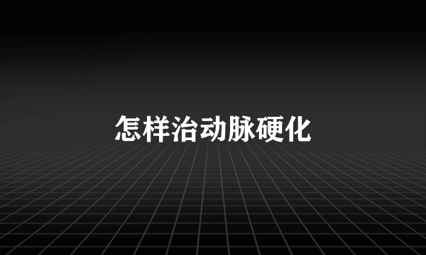 怎样治动脉硬化