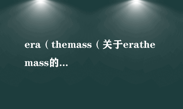 era（themass（关于erathemass的简介））