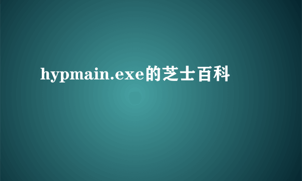 hypmain.exe的芝士百科