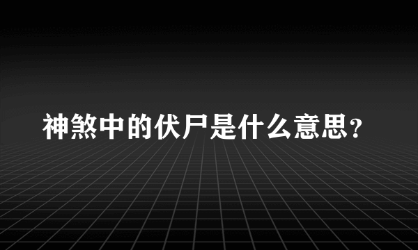 神煞中的伏尸是什么意思？