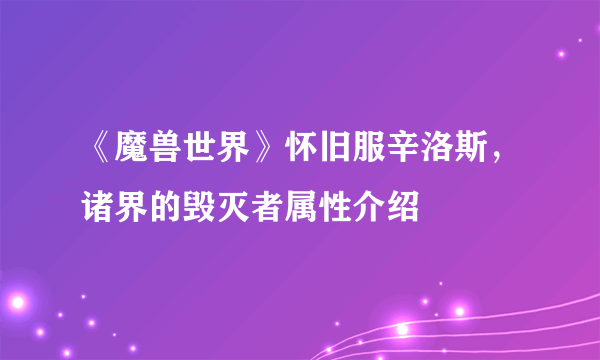 《魔兽世界》怀旧服辛洛斯，诸界的毁灭者属性介绍