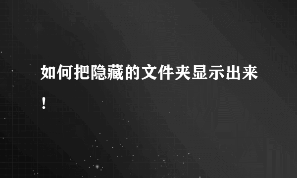 如何把隐藏的文件夹显示出来！