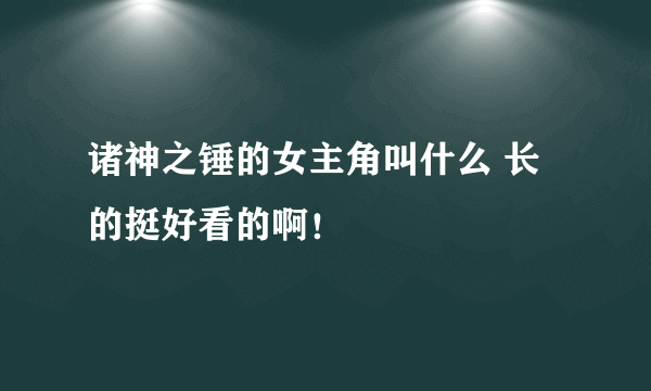 诸神之锤的女主角叫什么 长的挺好看的啊！