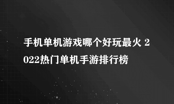 手机单机游戏哪个好玩最火 2022热门单机手游排行榜