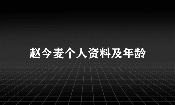 赵今麦个人资料及年龄