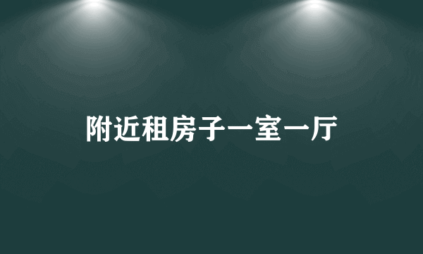 附近租房子一室一厅