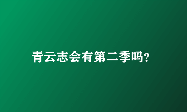 青云志会有第二季吗？