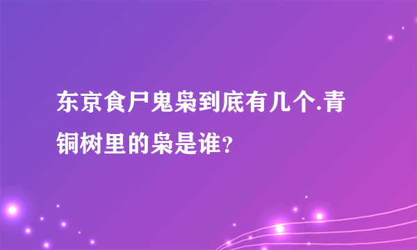 东京食尸鬼枭到底有几个.青铜树里的枭是谁？