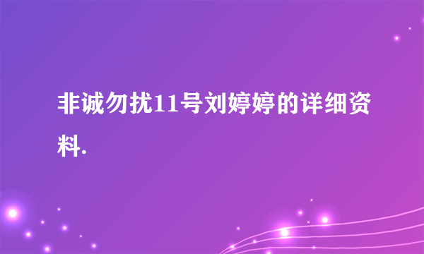 非诚勿扰11号刘婷婷的详细资料.